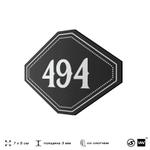 Номерок на дверь квартиры 494, для кабинета, офиса, шильдик 9 х 7 см, черный, Айдентика Технолоджи