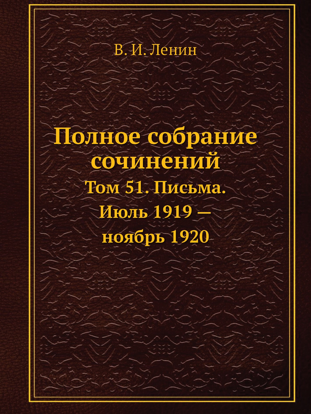 Полное собрание сочинений. Том 51. Письма. Июль 1919 — ноябрь 1920 | В. И. Ленин