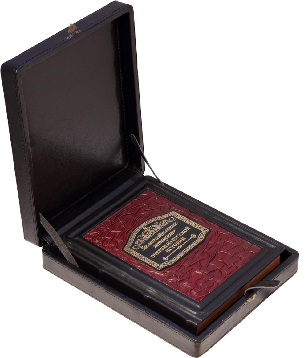 Замечательные женщины. Очерки из русской истории