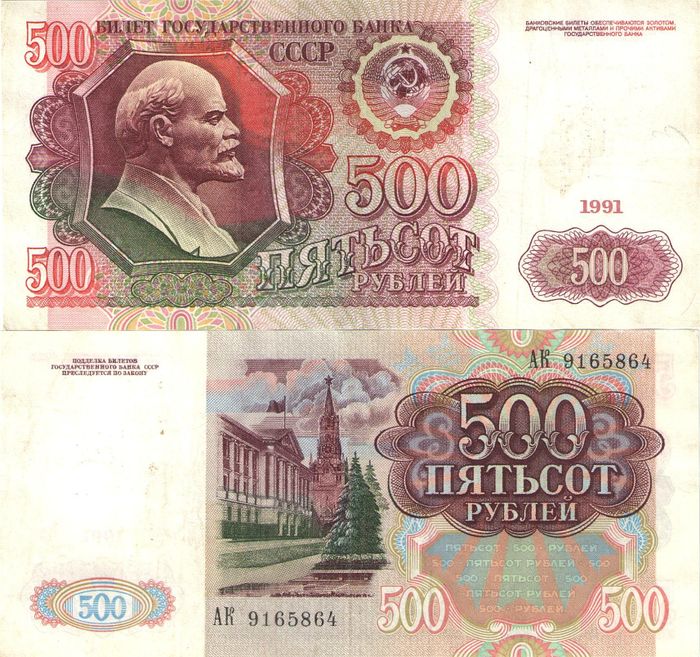 500 рублей 1991