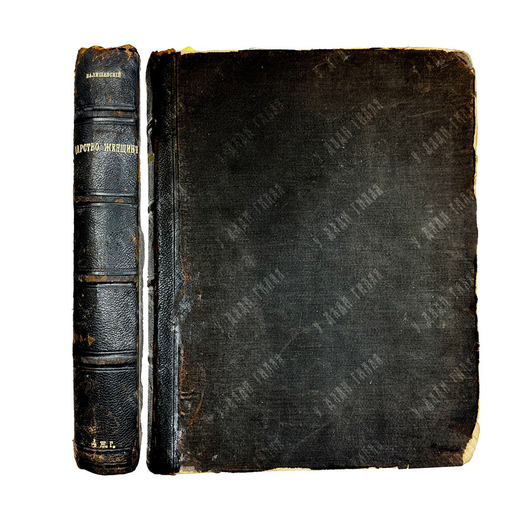 Валишевский К.Ф. Царство женщин. Екатерина I. Анна-Елизавета. Их интимная жизнь. СПб.: Сфинкс, 1911