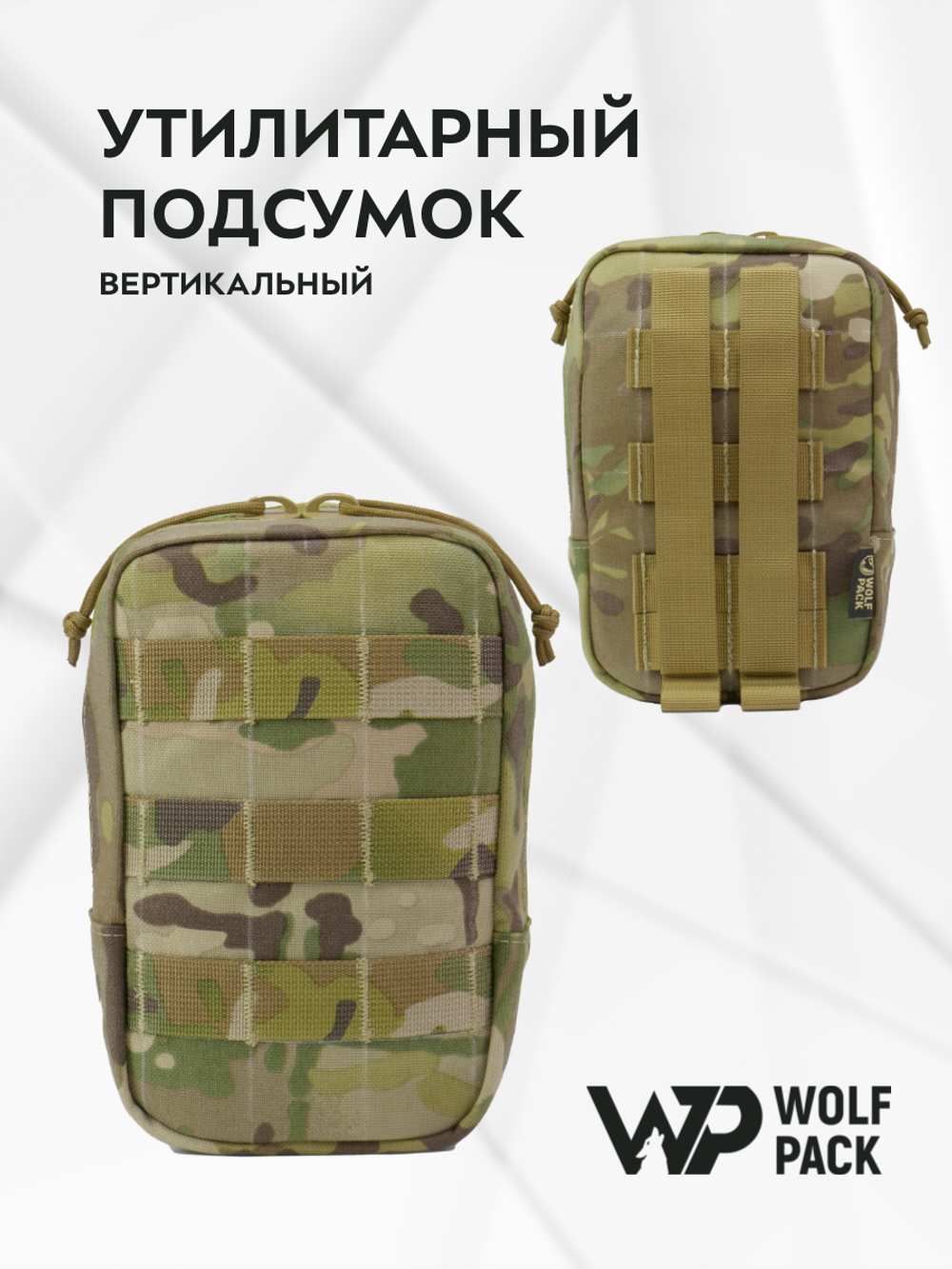 WP - Утилитарный подсумок (вертикальный) - Мультикам