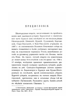 Белогородские архиереи и среда их архипастырской деятельности. По архивным документам | А.С. Лебедев