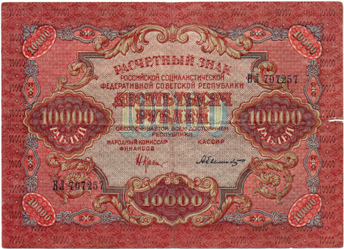 Расчетный знак 10000 рублей 1919 год - кассир Былинский - ВЛ 707257 - РСФСР