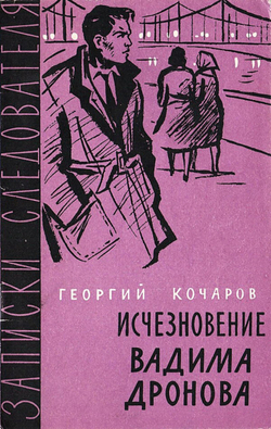 Исчезновение Вадима Дронова | Кочаров Георгий Иванович