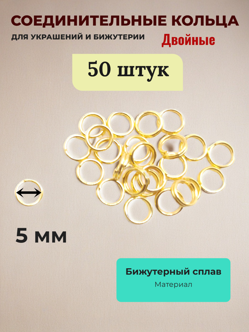 Соединительные кольца для бижутерии двойные. Золотистые. 50 штук