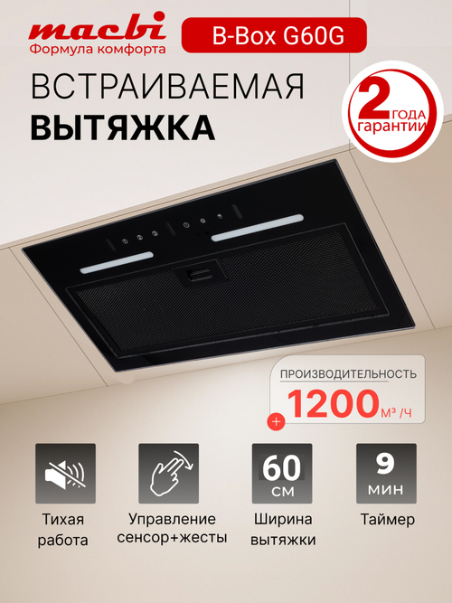 Встраиваемая кухонная вытяжка 60 см Macbi B-BoxG60G с мощностью 1200 м /ч, управление сенсорное и жестом, цвет: черный,