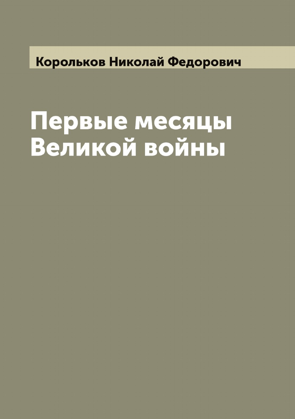Первые месяцы Великой войны | Корольков Николай Федорович