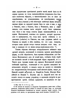 Собрание древних литургий восточных и западных в переводе на русский язык. Выпуск 5 | Нет автора