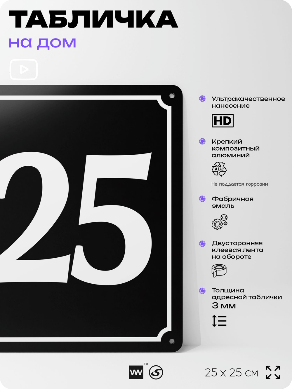 Адресная табличка с номером дома 125, на фасад и забор, черная, 25х25 см, Айдентика Технолоджи