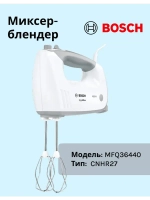 Миксер Bosch MFQ36440 тип CNHR27
