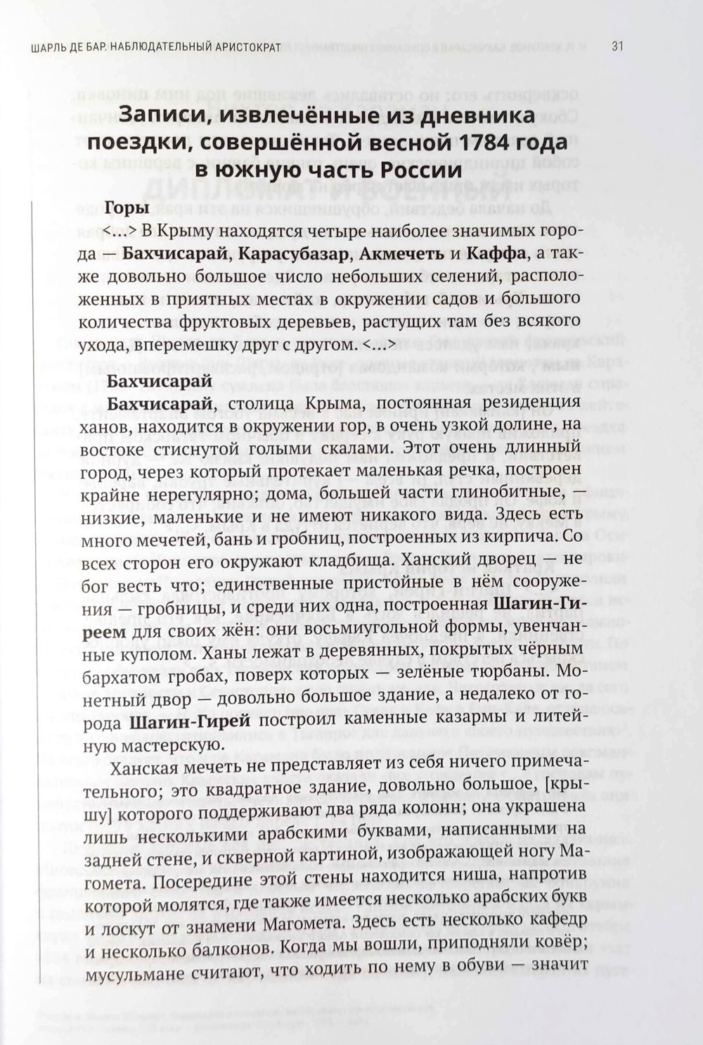 Бахчисарай в описаниях иностранных путешественников конца XVIII - начала XIX века