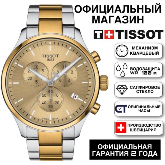 Tissot T116.617.22.021.00 Мужские швейцарские часы с хронографом на браслете Chrono XL
