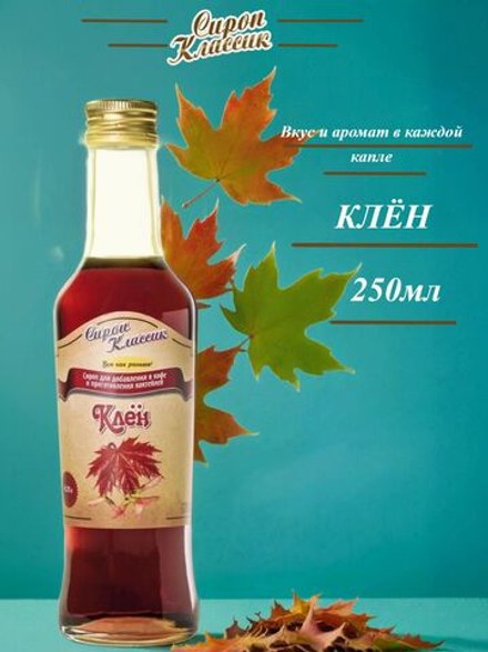 Сироп Классик Клен, 250 мл.