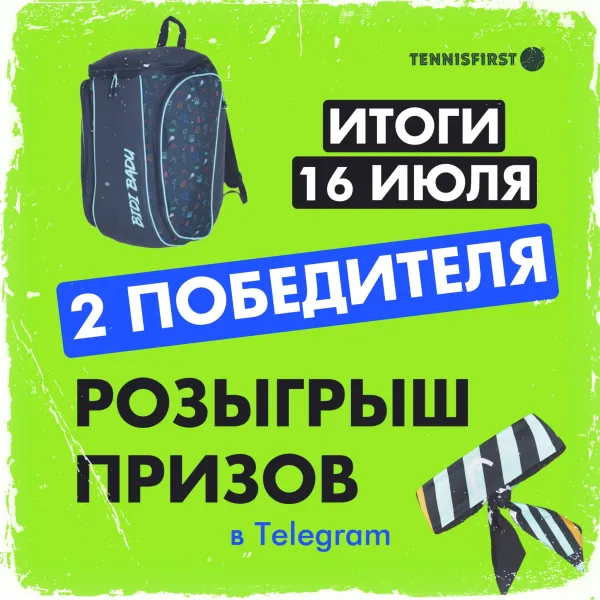 Долгожданный розыгрыш для подписчиков TENNISFIRST!