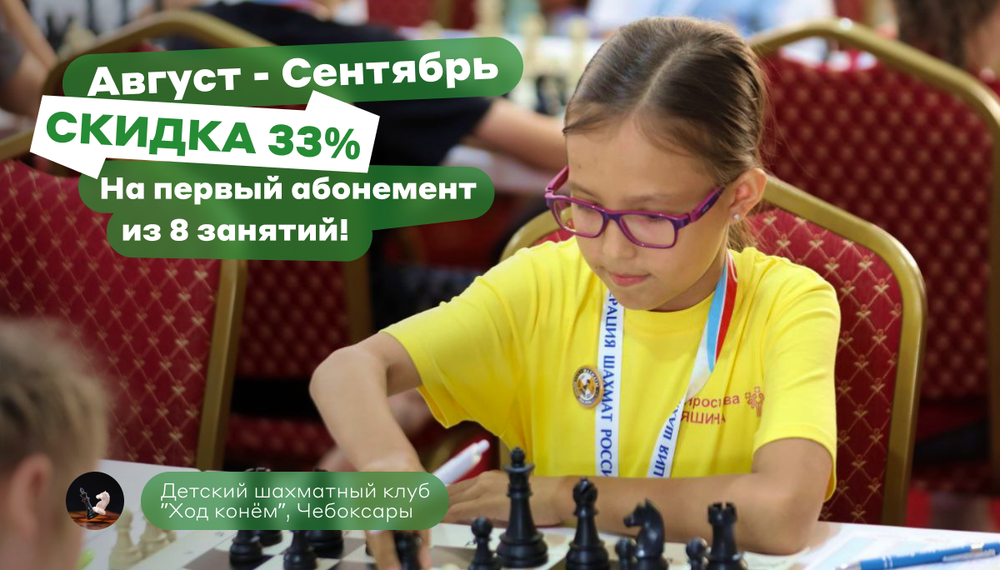 Первый абонемент на 8 занятий шахматами в группе дошкольников со скидкой 33%