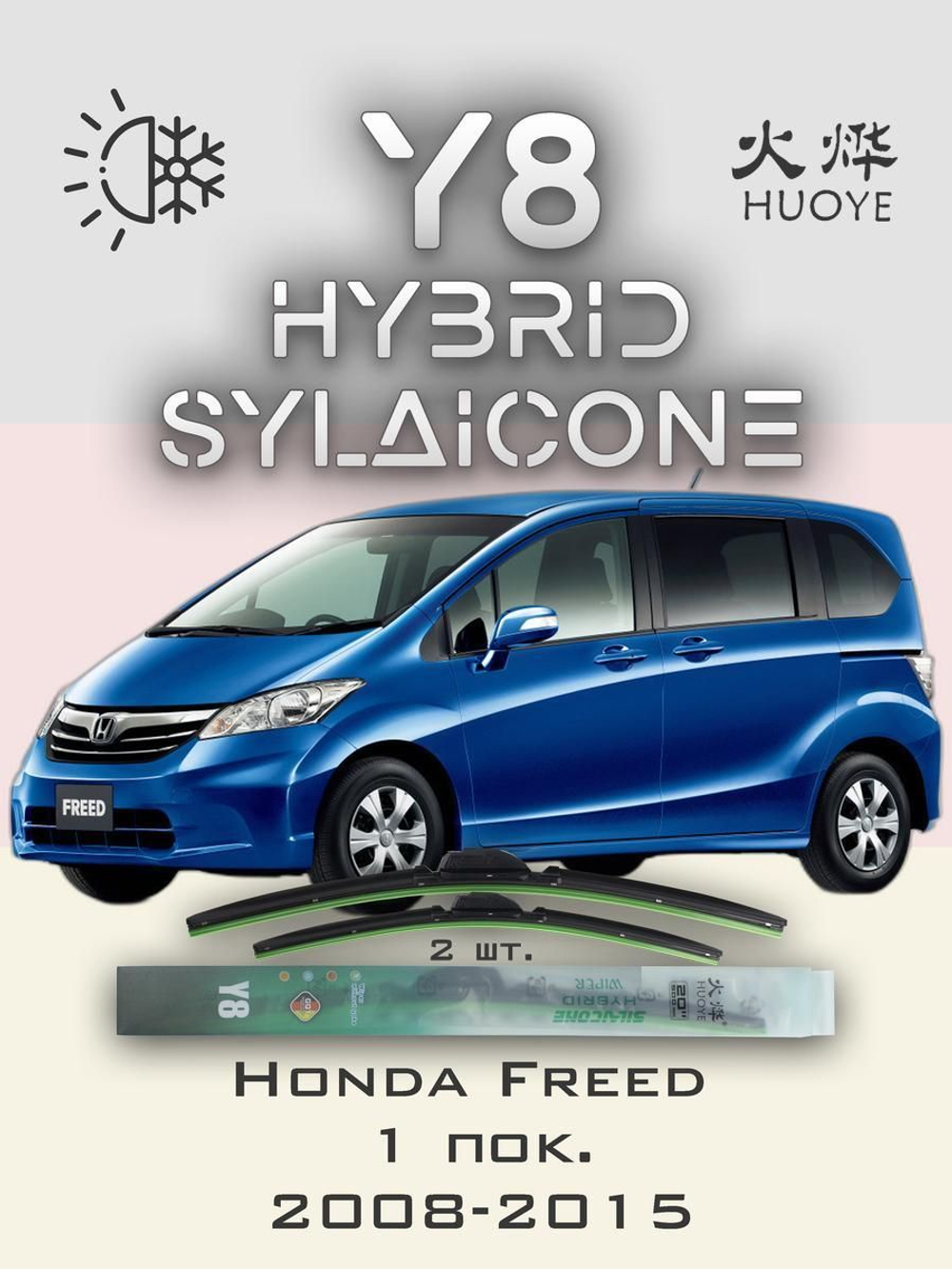 Щетки стеклоочистителя HUOYE Y8 650/350 мм на Honda Freed | Hook/J-Hook