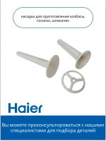 Комплект насадок для мясорубки 0530087688 Haier