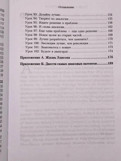 Думай и изобретай, как Эдисон. 102 урока креативности для бизнеса и не только