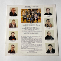 Винтажная виниловая пластинка LP Секрет Оркестр В Пути (СССР 1991)