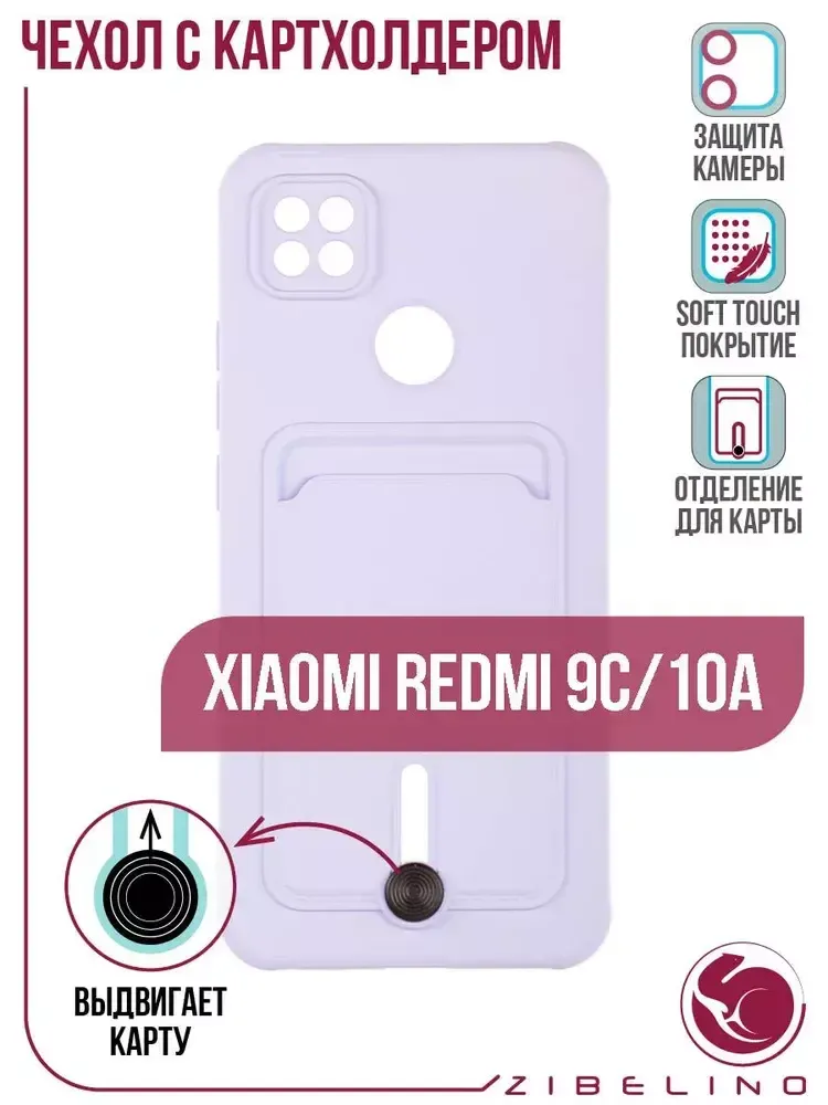 Накладка Xiaomi Redmi 10A/9C Card Holder с выталкивателем карты Zibelino сиреневый