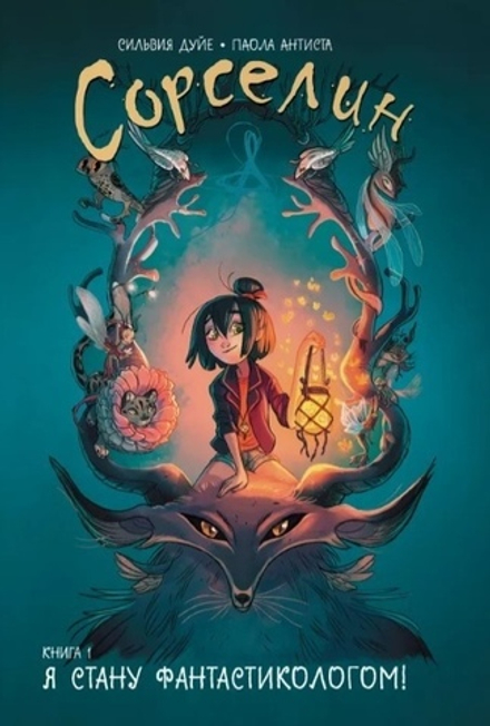 Комикс Сорселин. Том 1: Я стану фантастикологом!