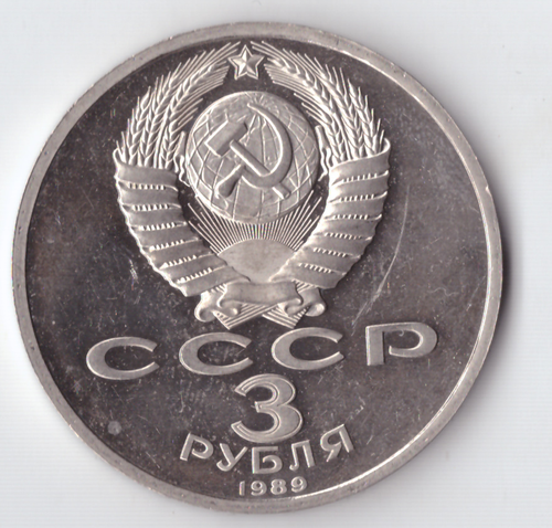 3 рубля 1989 года землетрясение в Армении PROOF