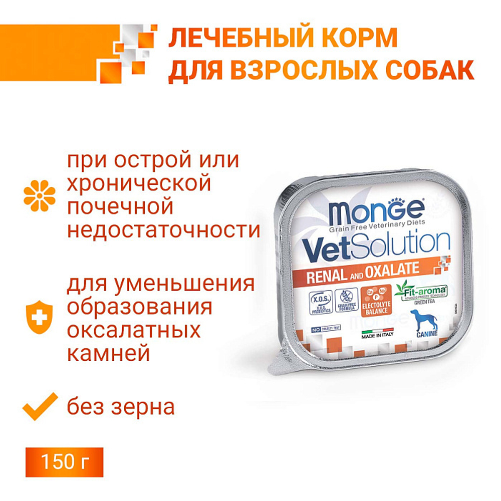 Влажный корм диетический Monge VetSolution Dog Renal and Oxalate Ренал и Оксалат для собак при ХПН и профилактике образования уролитов оксалата кальция 150г