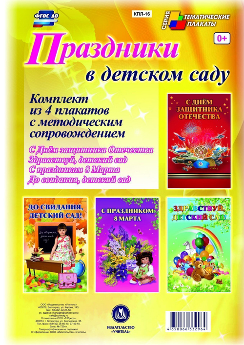 Комплект плакатов "Праздники в детском саду" (4 плаката "Здравствуй, детский сад!", "С Днём защитник