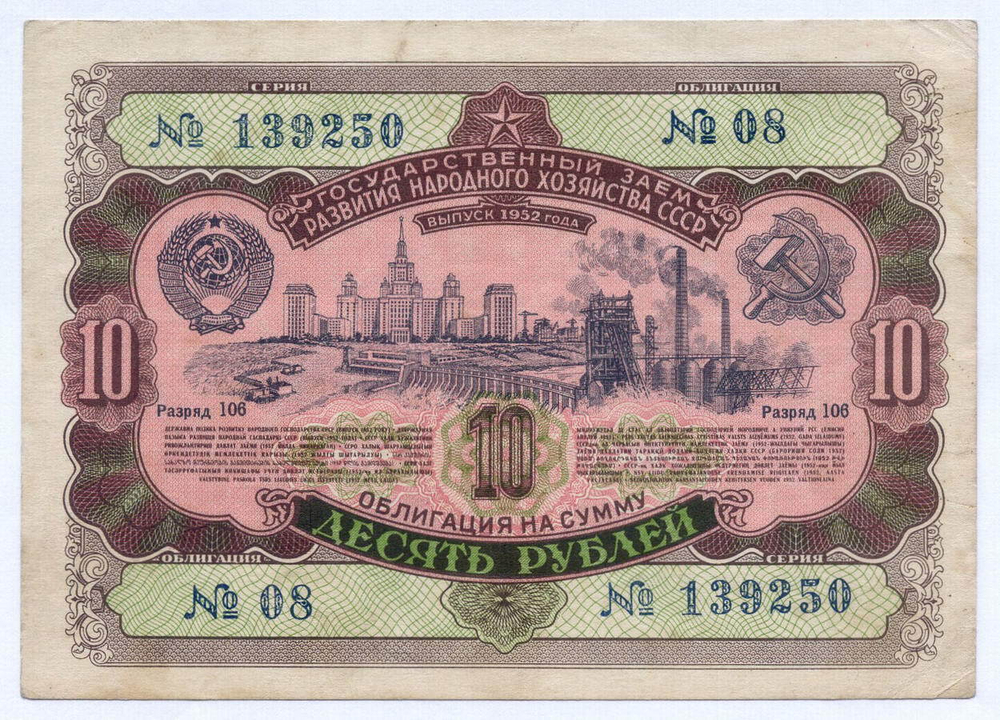 Облигация 10 рублей 1952 год. Серия № 139250. VF