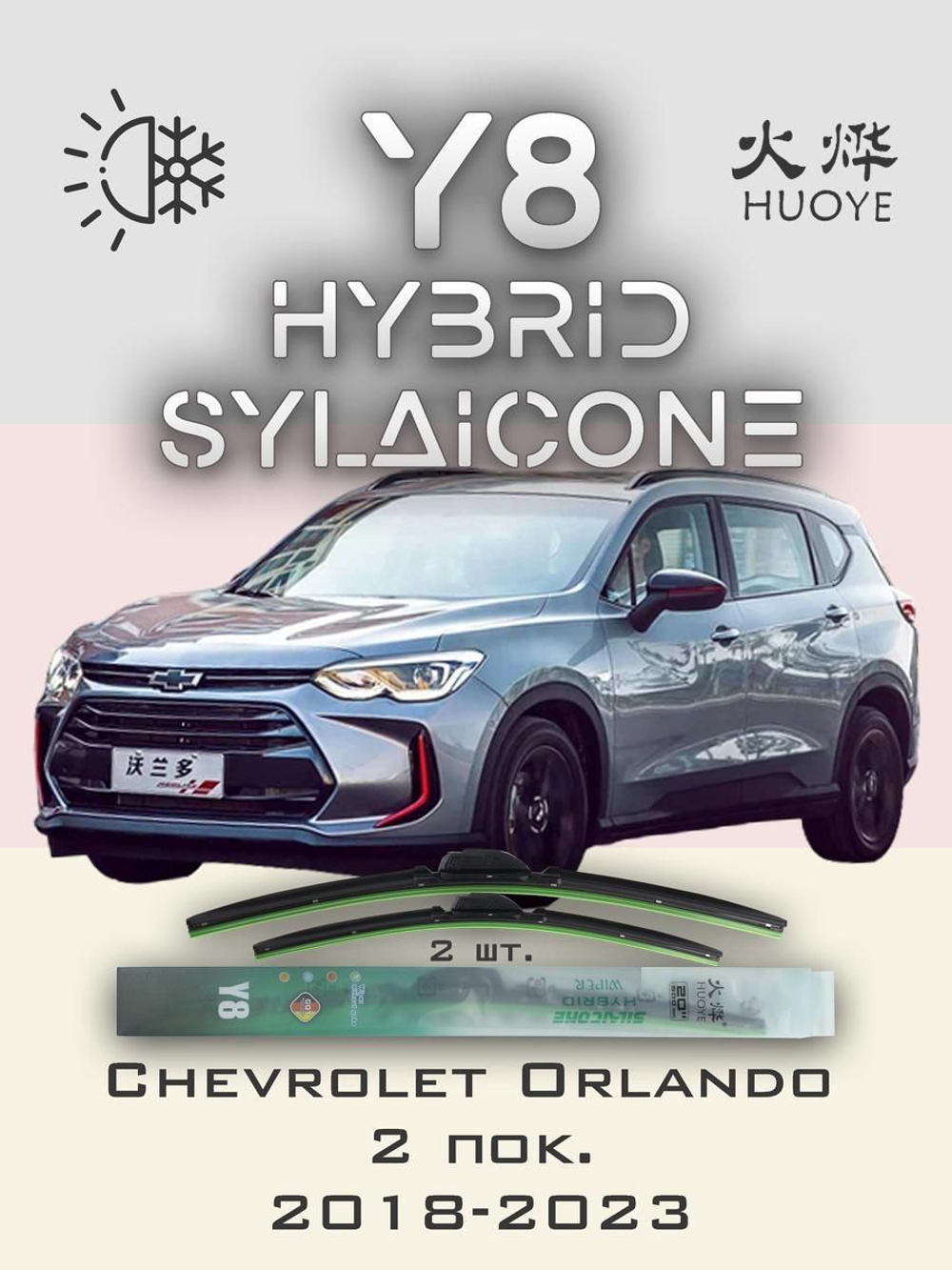 Щетки стеклоочистителя HUOYE Y8 600/475 мм на Chevrolet Orlando | Hook/J-Hook
