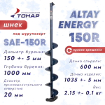 Шнек под шуруповерт Тонар ALTAY ENERGY 150R (правое вращение)