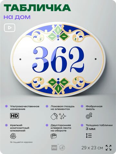 Адресная табличка с номером дома 362, на фасад и забор, на дверь, овальная в средиземноморском стиле, 29х23 см, Айдентика Технолоджи