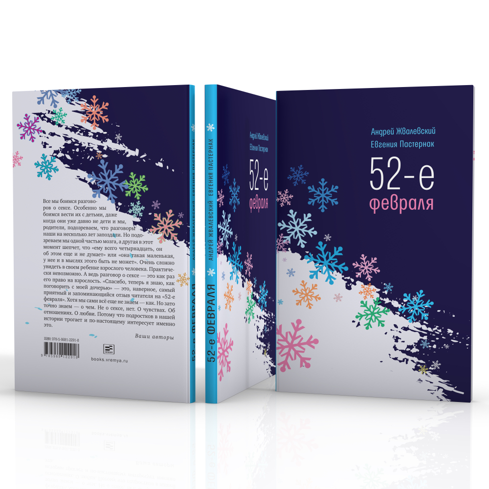 52-е февраля