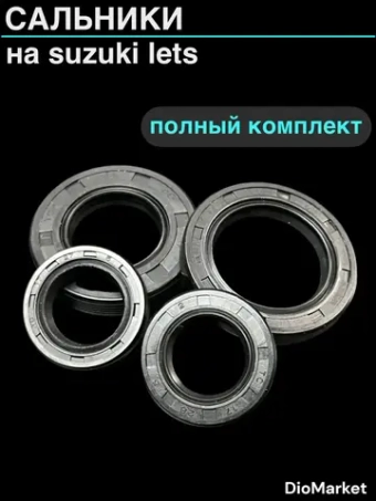 сальники (набор) на сузуки летс (коленвал, редуктор)