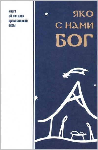 Яко с нами Бог. Книга об истинах православной веры