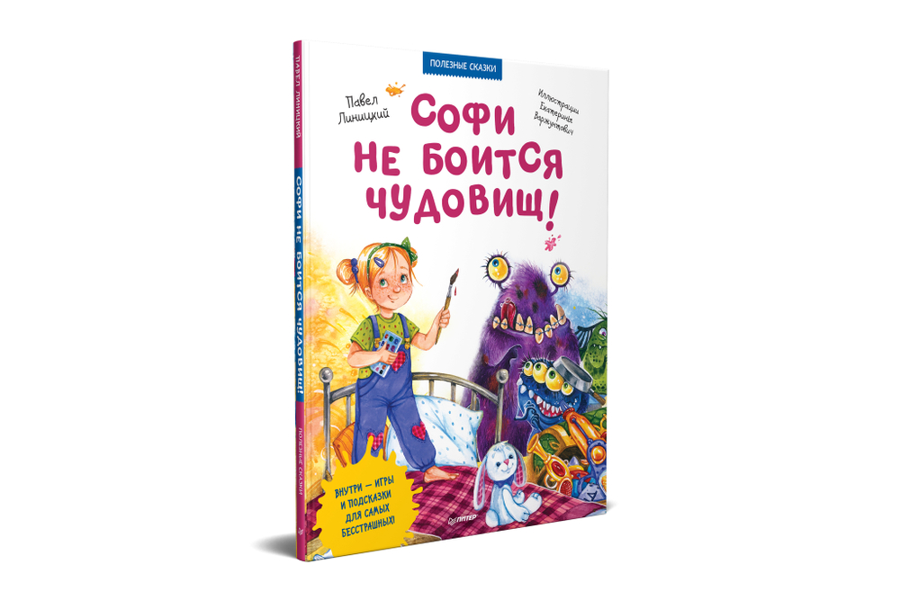 Софи не боится чудовищ! Игры и раскраски - внутри под QR-кодом! Полезные сказки