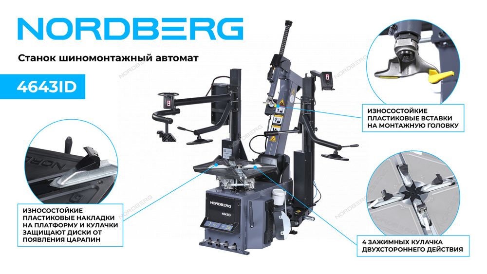 NORDBERG (4643ID) Станок шиномонтажный автомат, инверторный, стол с накладками, 220 В, серый