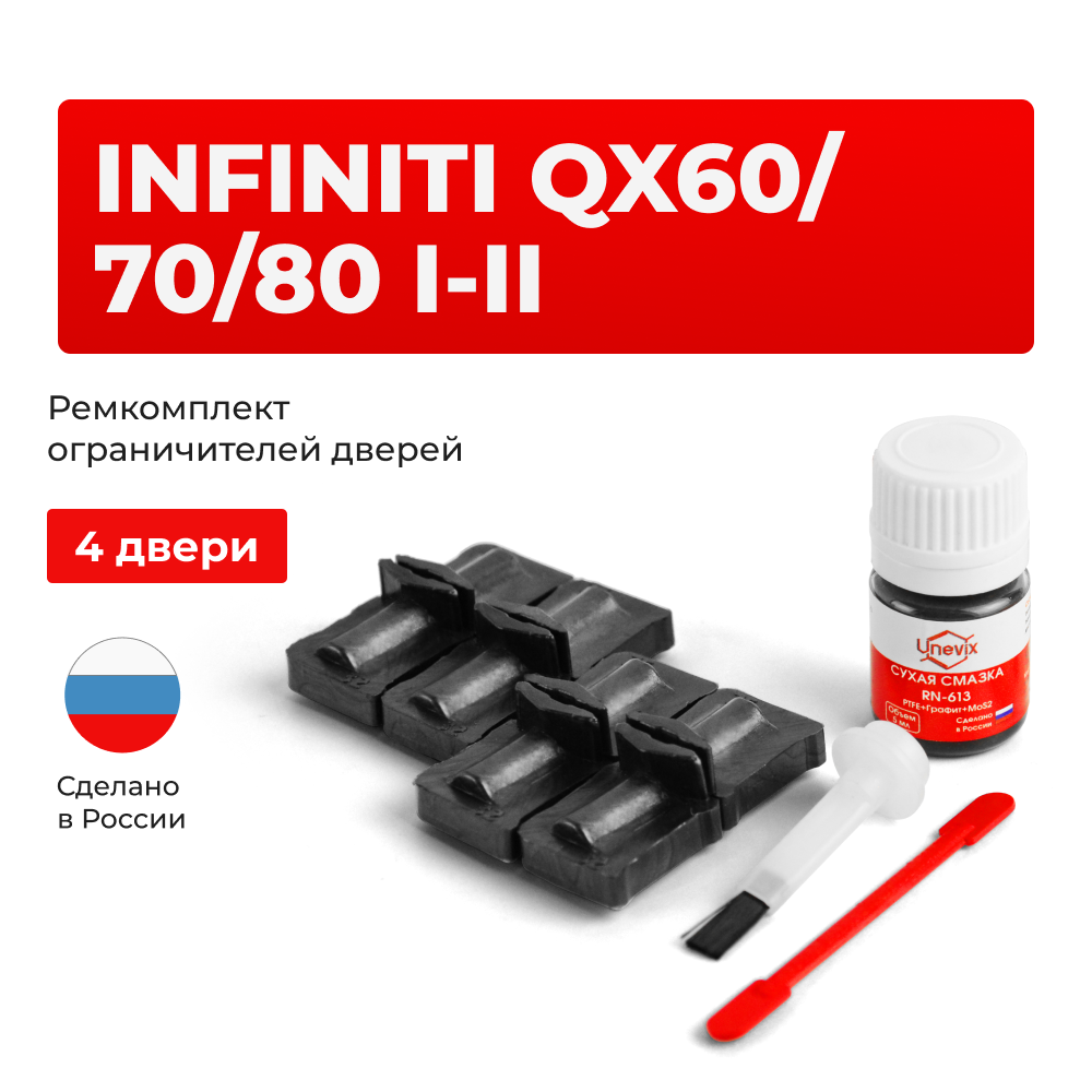 Ремкомплект ограничителей дверей Infiniti QX60 (I-II) / QX70 (II) / QX80 (I) L50; L51; S51; Z62 (4 двери, тип 32) 2013-2023