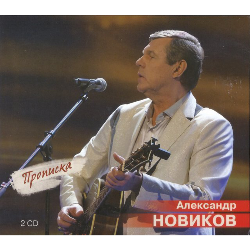 Александр Новиков / Прописка (2CD)