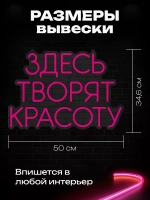Неоновая вывеска "Здесь творят красоту"