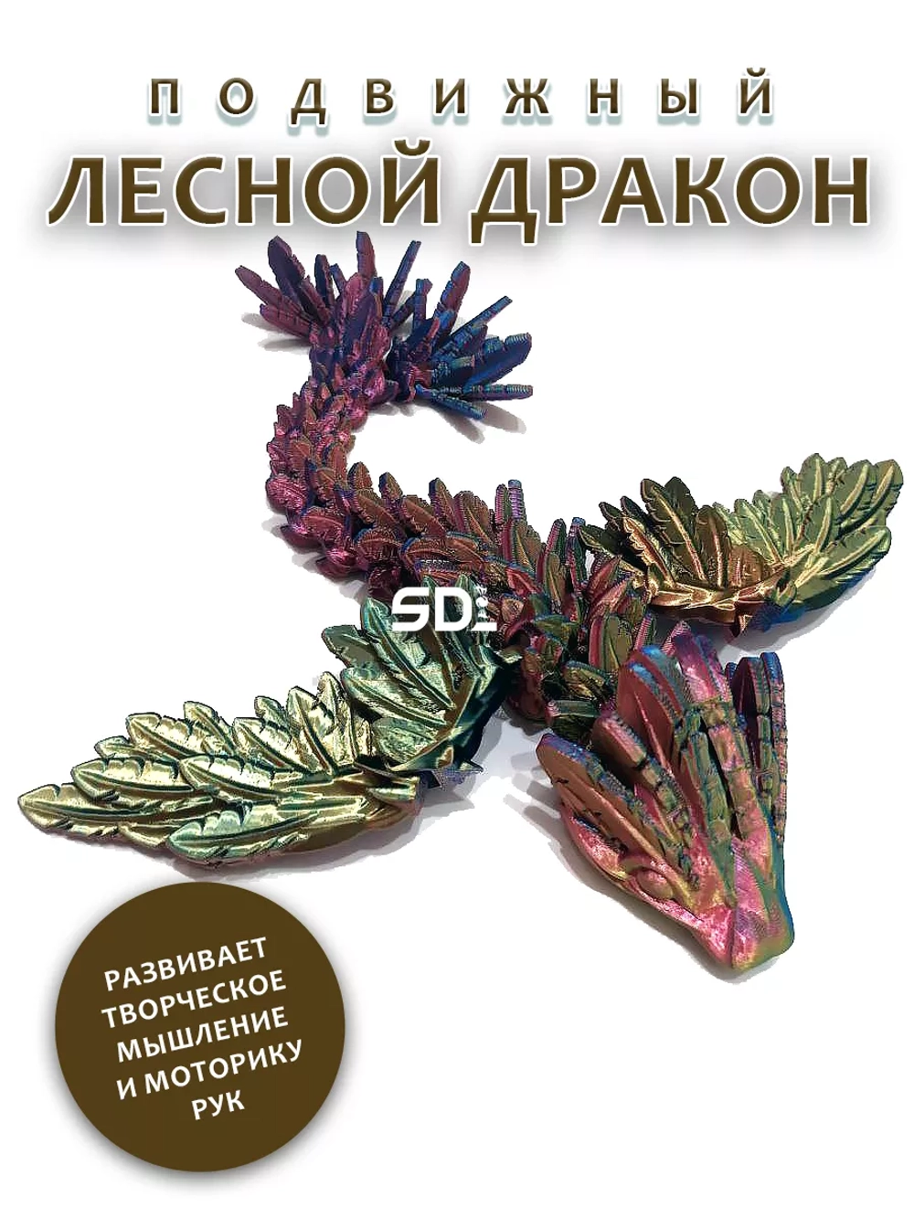 Лесной дракон