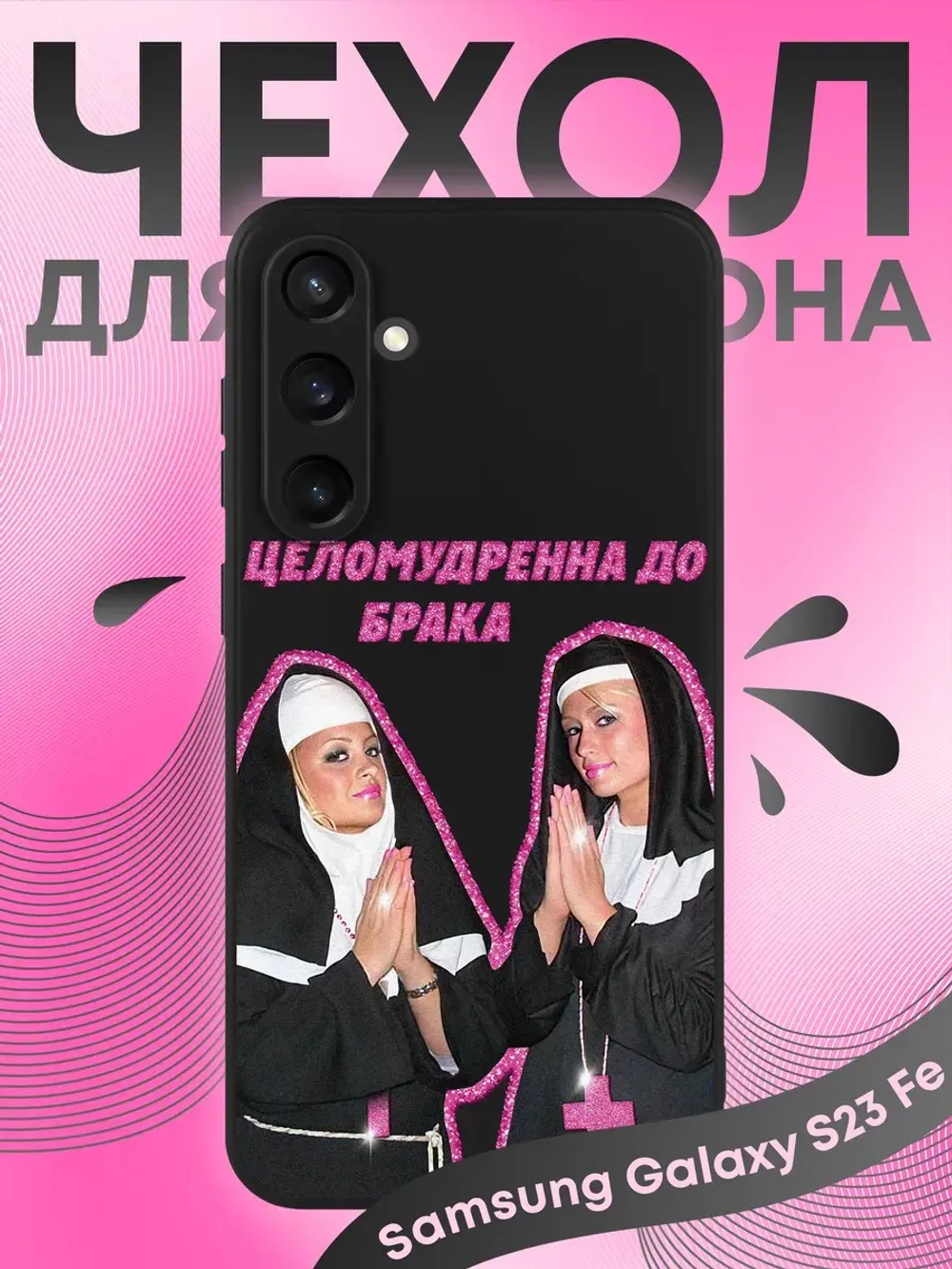 Чехол на Samsung S23 Fe
