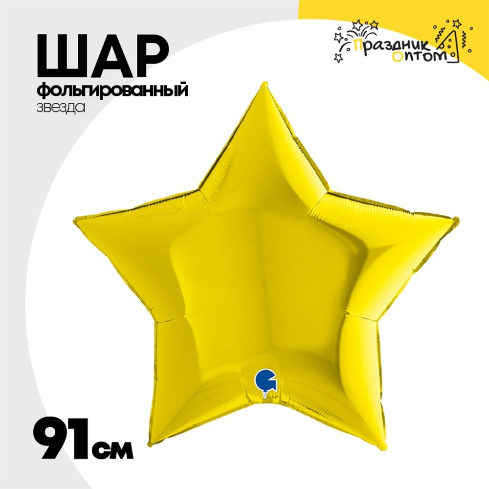 Шар фольгированный Звезда 91 см (Желтый)