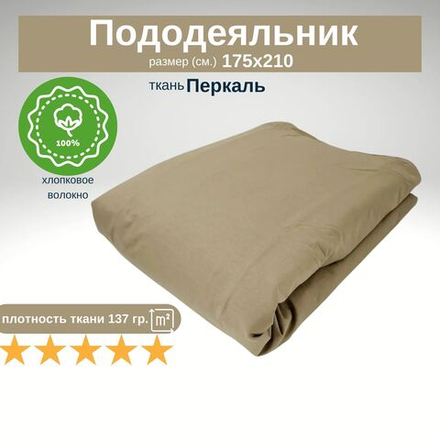 Пододеяльник 2 спальный 175х210 Хлопок Перкаль Шуя Однотонный темно-бежевый