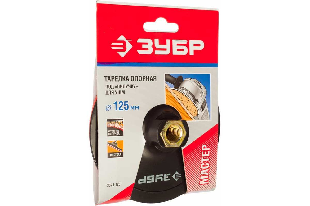 Тарелка опорная для УШМ (125 мм; М14, под круг на липучке) ЗУБР 3578-125