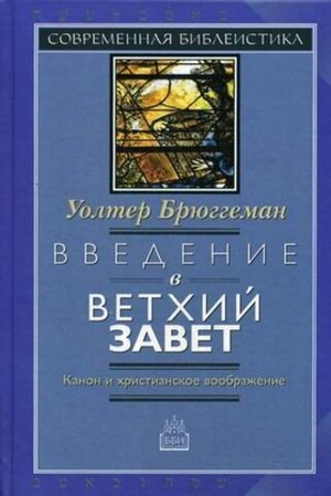 Введение в Ветхий Завет