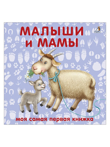Книжки - картонки. Малыши и мамы