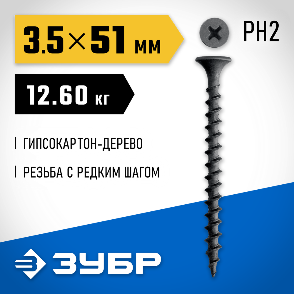 ЗУБР СГД 51 х 3.5 мм, саморез гипсокартон-дерево, фосфат., 12.6 кг (300030-51)