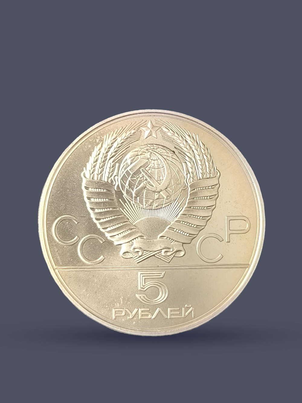 Монета 5 рублей 1977 "XXII Олимпиада 1980 - Ленинград"